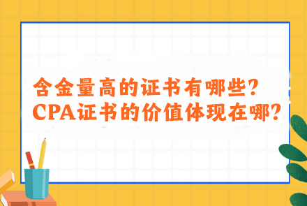 含金量高的證書有哪些？CPA證書的價值體現(xiàn)在哪？