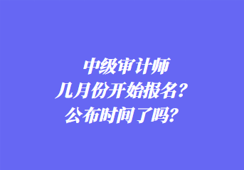 2024年中級審計(jì)師報(bào)名條件是什么？考幾科？