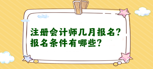 注冊會計師幾月報名？報名條件有哪些？