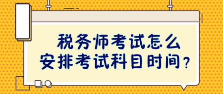 稅務(wù)師考試怎么安排考試科目時間？