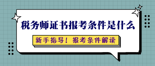 稅務(wù)師證書報考條件是什么呢