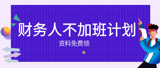 財(cái)務(wù)人的小秘密：不加班也能快速成長！