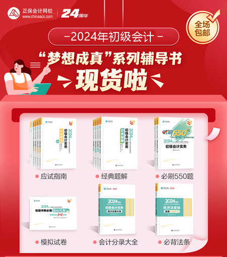 2024年初級(jí)會(huì)計(jì)夢(mèng)想成真考試用書現(xiàn)貨啦~同學(xué)們準(zhǔn)備接收快遞！