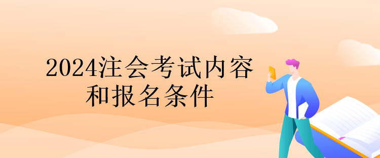 2024注會考試內容和報名條件