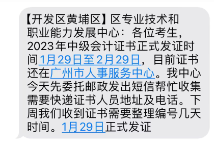 廣東廣州2023年中級(jí)會(huì)計(jì)證書領(lǐng)取通知