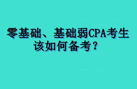 零基礎、基礎弱 CPA 考生該如何備考？