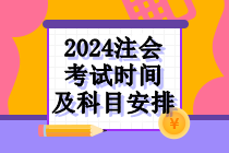 2024注會考試時間及科目安排