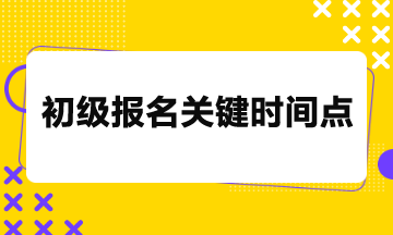 2024年初級(jí)考試報(bào)名26日截止，關(guān)鍵時(shí)間點(diǎn)請(qǐng)務(wù)必留意