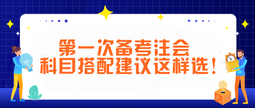 第一次備考注會 科目搭配建議這樣選！讓你事半功倍~