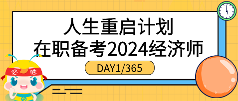 人生重啟計劃●在職備考2024年初中級經濟師（DAY1_365）