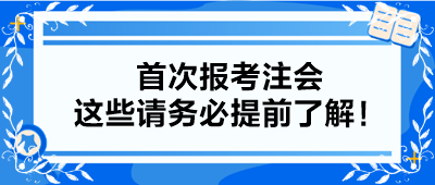 【小白考生】首次報考注會 這些請務必提前了解！