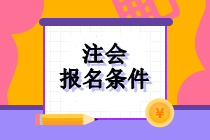 注會(huì)報(bào)名條件