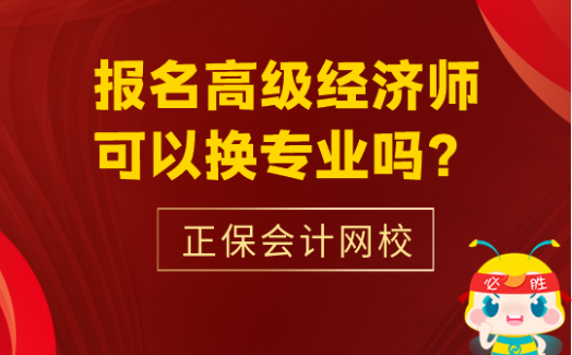 報名高級經(jīng)濟師可以換專業(yè)嗎？