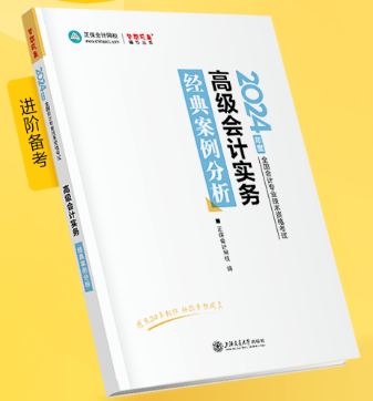 新書介紹：2024年高級(jí)會(huì)計(jì)師《經(jīng)典案例分析》輔導(dǎo)書試讀