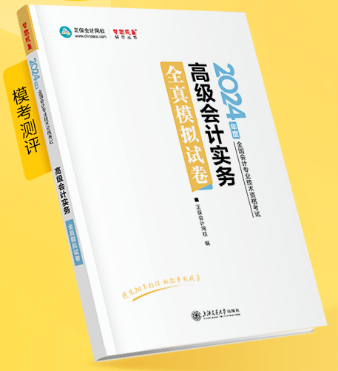 新書(shū)介紹：2024年高級(jí)會(huì)計(jì)師《全真模擬試卷》輔導(dǎo)書(shū)試讀