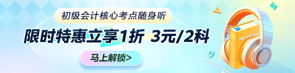 初級會計核心考點隨身聽 限時特惠立享1折 3元/2科 馬上解鎖備考！