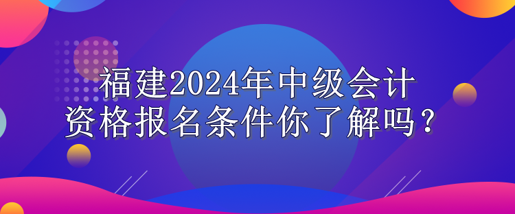 福建報(bào)名條件