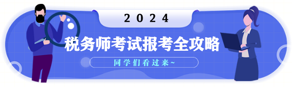 2024年稅務(wù)師考試報(bào)考全攻略