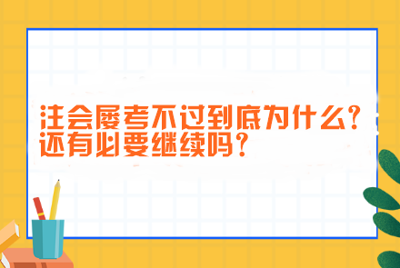 注會屢考不過到底為什么?還有必要繼續(xù)嗎？