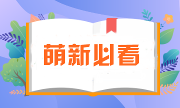 萌新必看！注會報名所需資料一定要提前準(zhǔn)備！否則影響報名..