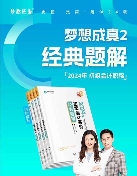 【免費試讀】2024初級會計-夢2《經(jīng)典題解》現(xiàn)貨啦 早買早發(fā)貨早備考！