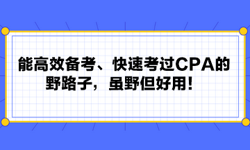 能高效備考、快速考過(guò)CPA的野路子，雖野但好用！