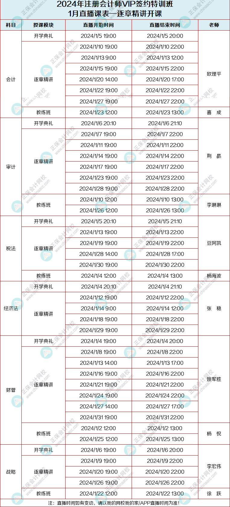 2024注會(huì)1月直播課表