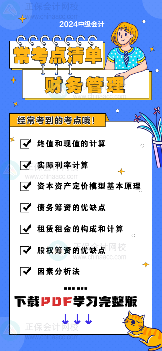 中級(jí)會(huì)計(jì)《財(cái)務(wù)管理》“?？键c(diǎn)清單” 理清你的學(xué)習(xí)思路！