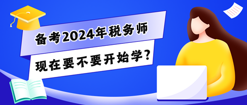 稅務(wù)師考生的280多天怎么干？現(xiàn)在要不要開(kāi)始學(xué)？