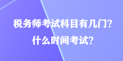 稅務師考試科目有幾門？什么時間考試？