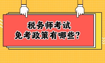 稅務(wù)師考試免考政策有哪些？