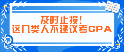 及時(shí)止損！這幾類人不建議考CPA！