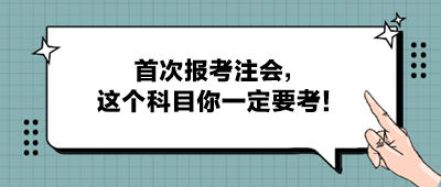 首次報(bào)考注會(huì)，這個(gè)科目你一定要考！