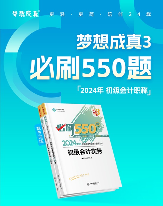 【免費(fèi)試讀】2024初級會計(jì)-夢3《必刷550題》到貨啦~刷題黨必備！