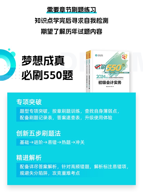 【免費(fèi)試讀】2024初級會計(jì)-夢3《必刷550題》到貨啦~刷題黨必備！