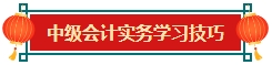 【備考加油站】中級(jí)會(huì)計(jì)實(shí)務(wù)學(xué)習(xí)技巧&必備分錄