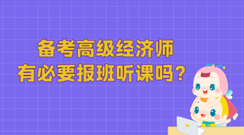 備考高級(jí)經(jīng)濟(jì)師 有必要報(bào)班聽課嗎？