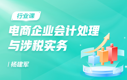 電商企業(yè)會計處理與涉稅實務