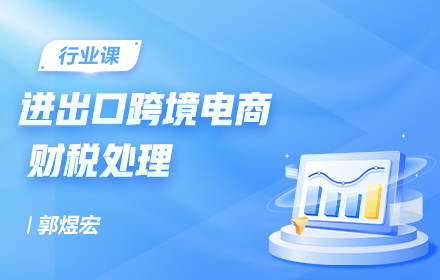 電商企業(yè)會計處理與涉稅實務