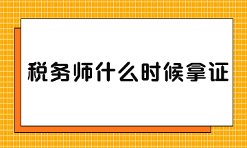 稅務(wù)師什么時(shí)候拿證？