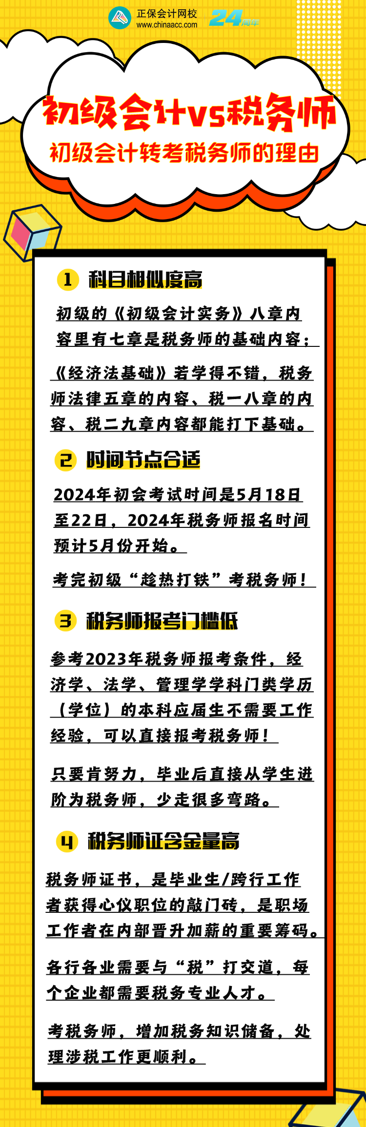 為什么建議初級(jí)會(huì)計(jì)考生同年也報(bào)考稅務(wù)師？