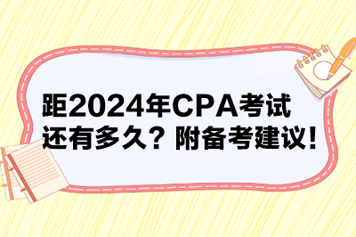 距2024年CPA考試還有多久？附備考建議！