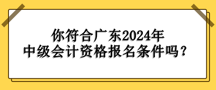 廣東報(bào)名條件