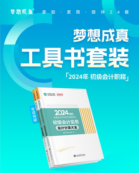 【免費試讀】2024初級會計備考工具書現貨啦 幫考生精心解析 科學備考