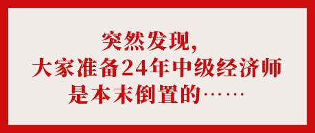 突然發(fā)現(xiàn)，大家準(zhǔn)備24年中級經(jīng)濟(jì)師是本末倒置的……