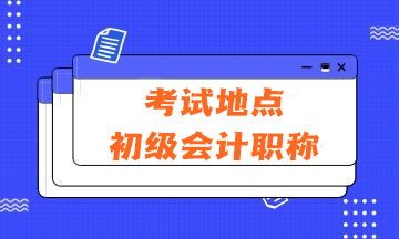 2024年會(huì)計(jì)初級(jí)資格考試的考試地點(diǎn)在哪里？有哪些注意事項(xiàng)？