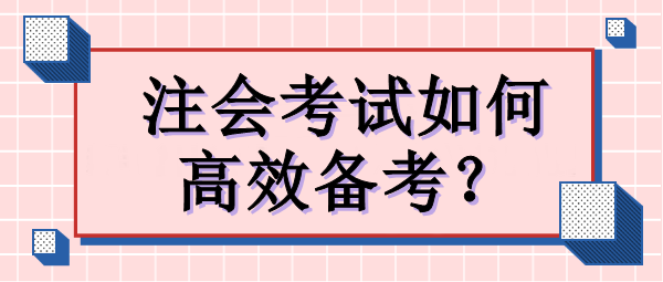 注會考試如何高效備考？