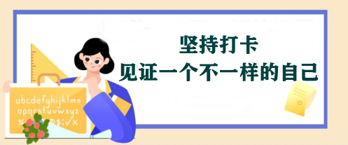 【堅持打卡】2024年注會《戰(zhàn)略》學(xué)習(xí)打卡表 免費領(lǐng)取>