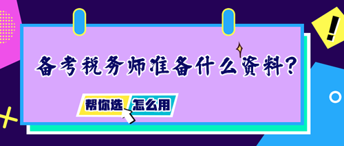 備考稅務(wù)師需要準(zhǔn)備什么資料？如何正確使用輔導(dǎo)書？