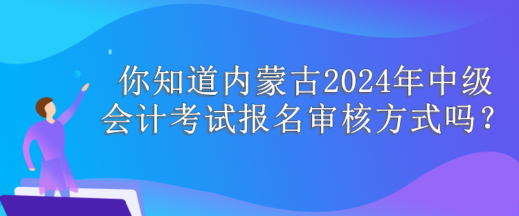 內(nèi)蒙古報名審核方式